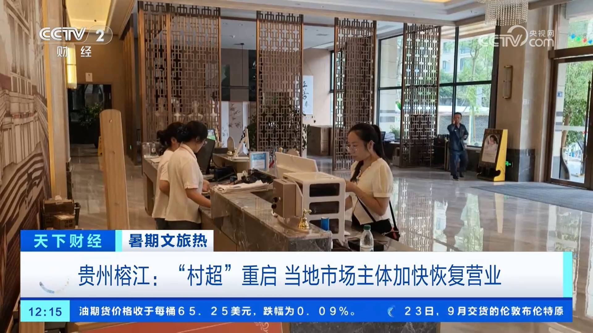 贵州榕江：“村超”重启 当地市场主体加快恢复营业