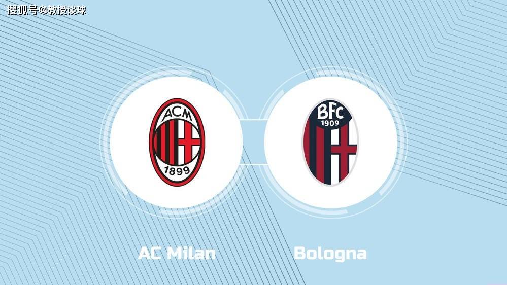 意甲：AC米兰vs博洛尼亚，米兰或战略放水，博洛尼亚客场不败？