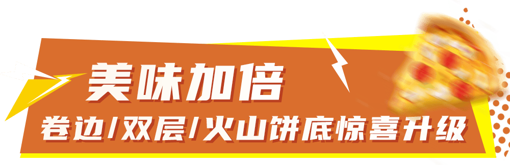 比萨星人速冲！达美乐比萨限时买一送一*，美味加倍享！