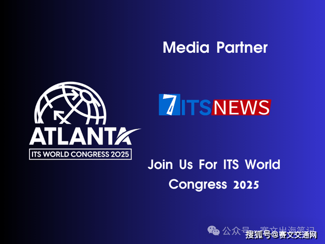 独家报道：美国亚特兰大智能交通世界大会现场直击！
