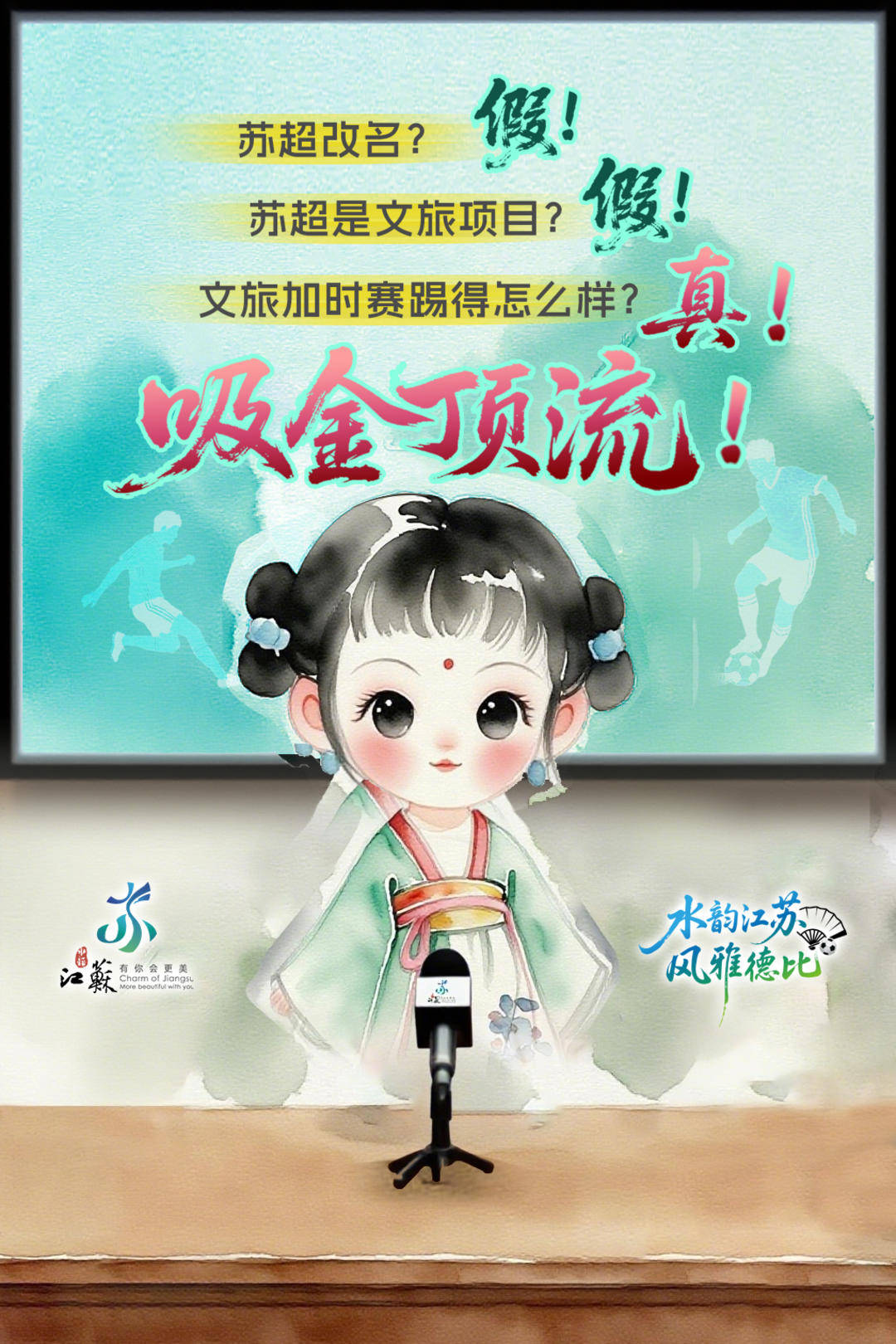 关于苏超，“水韵江苏”有话说…