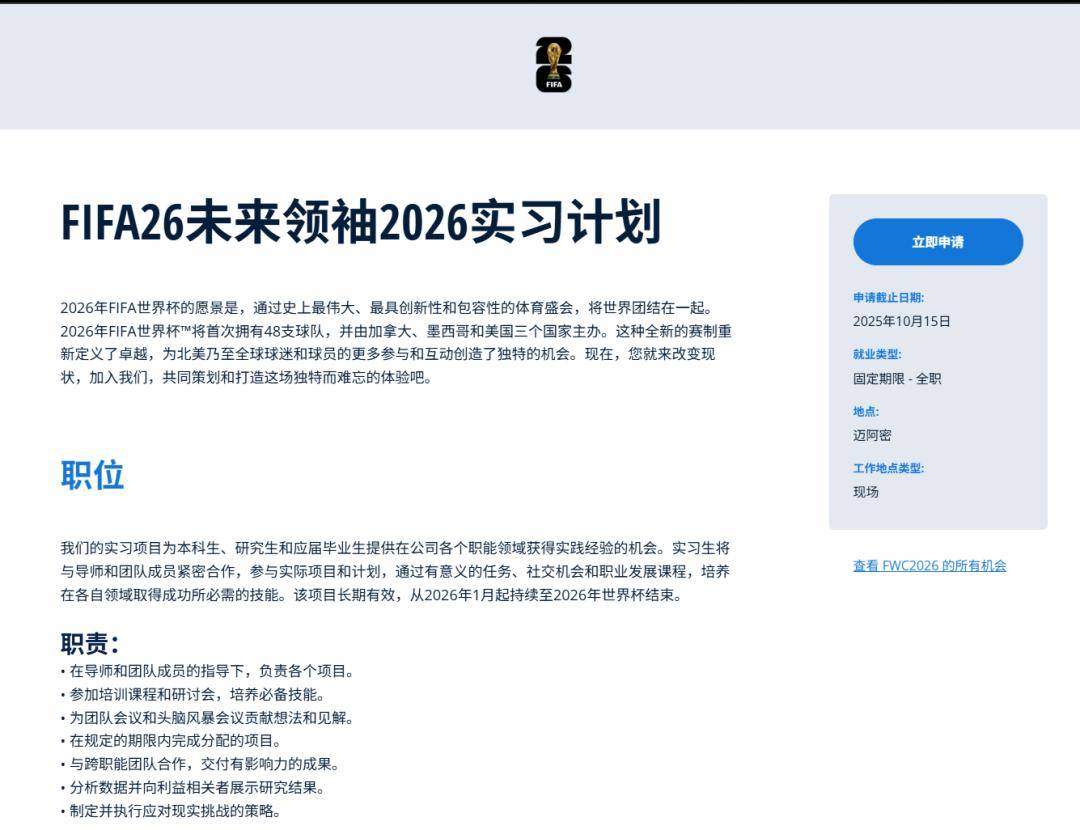 FIFA世界杯26 Future Leader 2026 实习项目&lt;美国|迈阿密&gt;