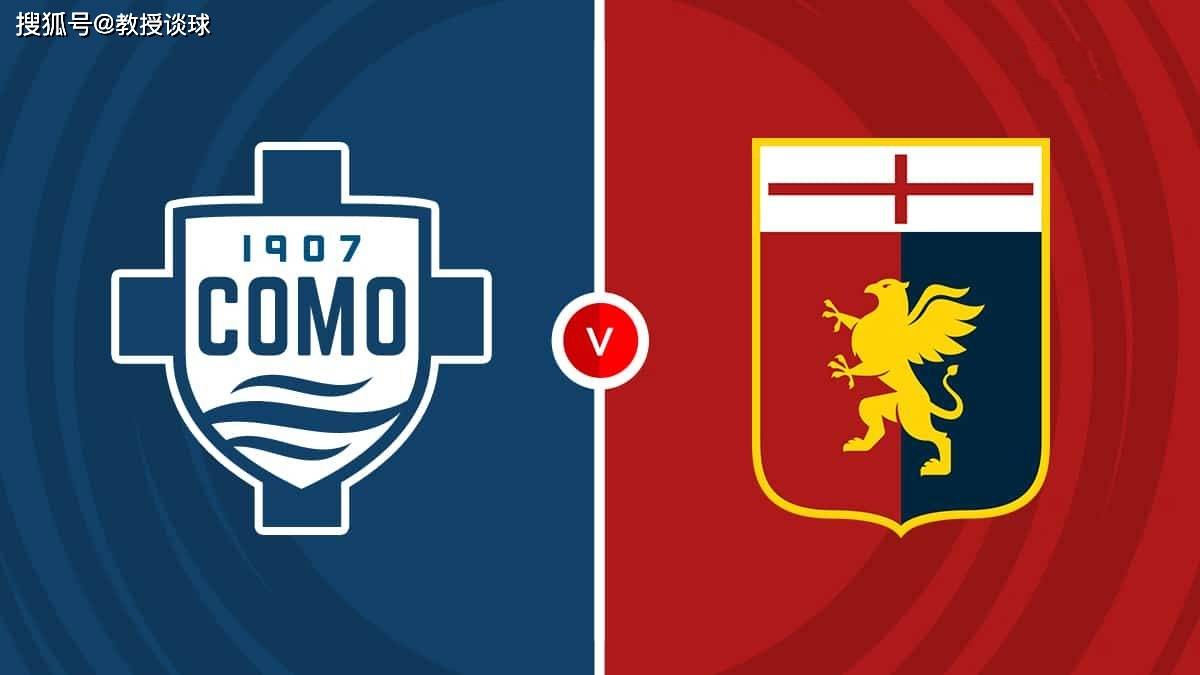 意甲：科莫vs热那亚，金元足球碰撞传统足球，主场龙遇上客场虫！